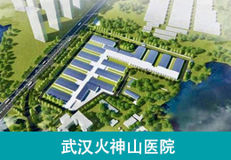 武汉火神山医院