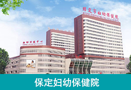 Baoding maternal and Child Health Hospital