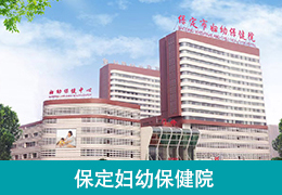 保定妇幼保健院