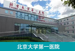 The first hospital of Beijing University