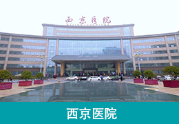 西京医院