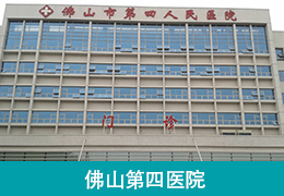 佛山第四医院