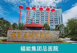 福能集团总医院