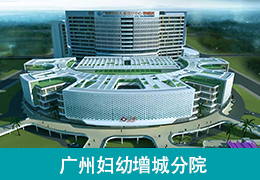 广州妇幼增城分院