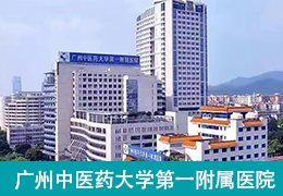 广州中医药大学第一附属医院