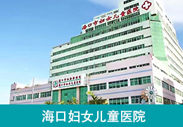海口妇幼