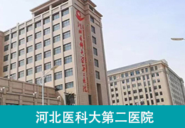 河北医科大学第二医院