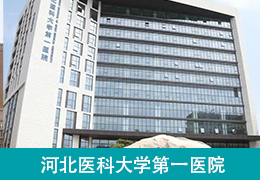 河北医科大学第一医院