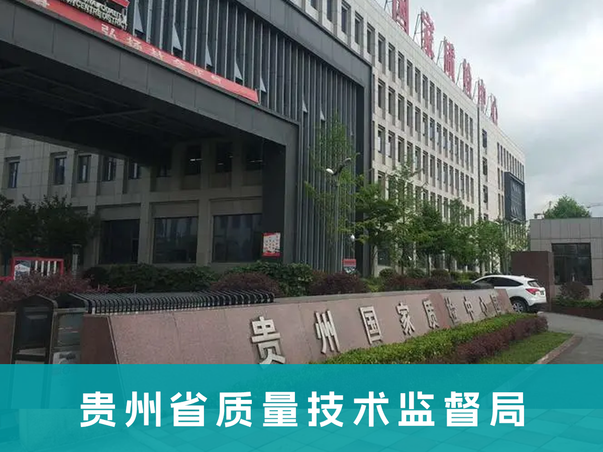 贵州省质量技术监督局