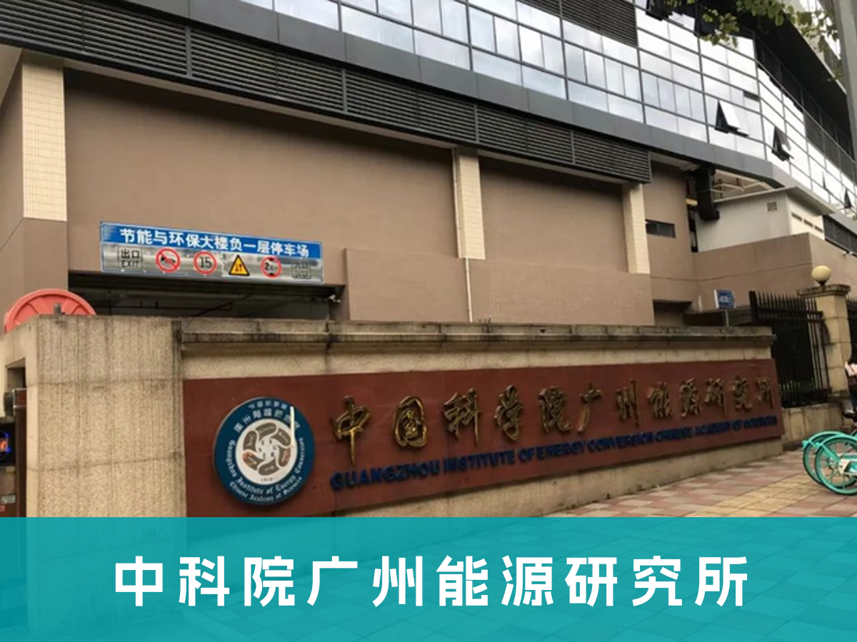 中科院广州能源研究所
