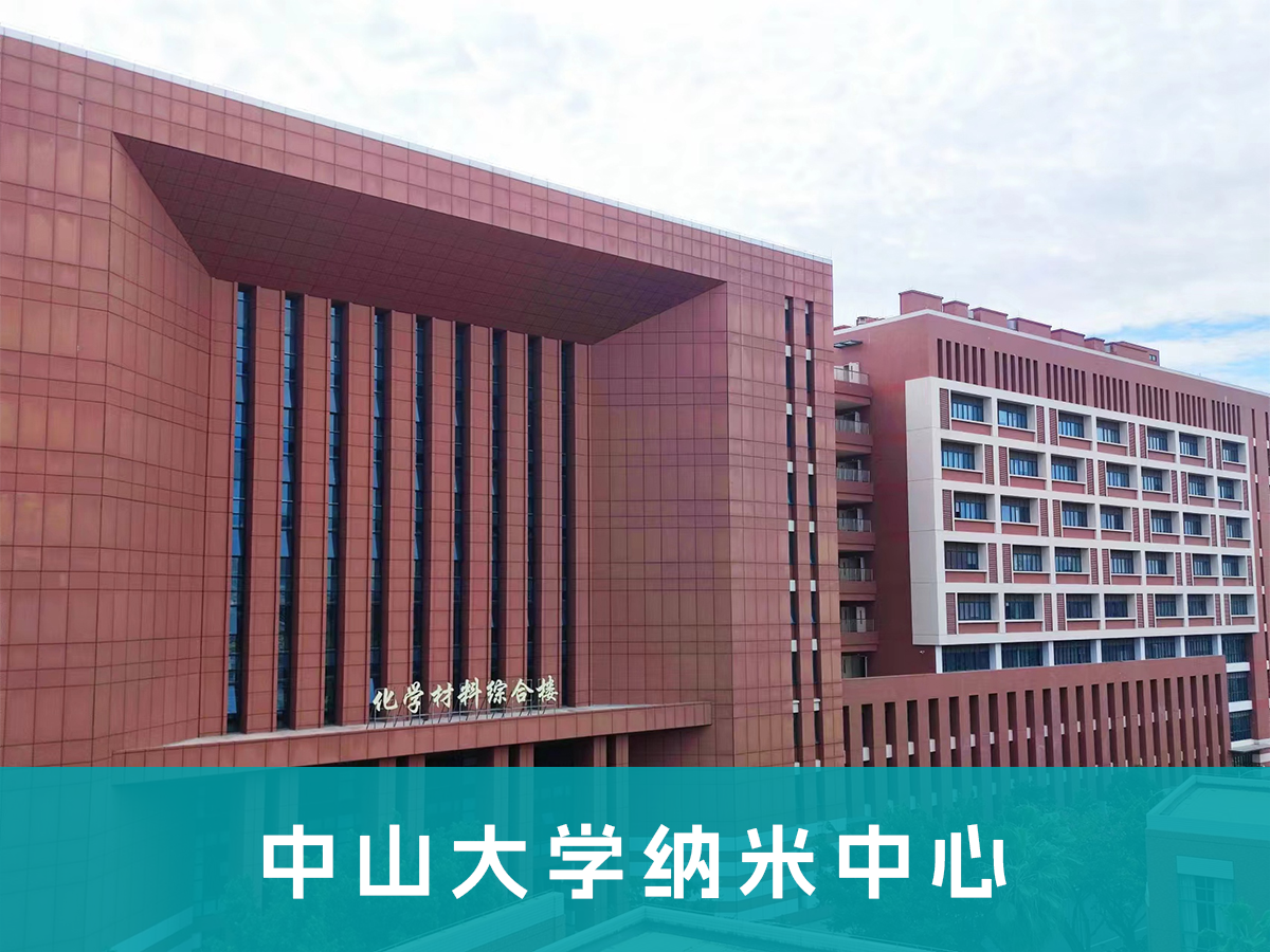 中山大学纳米中心