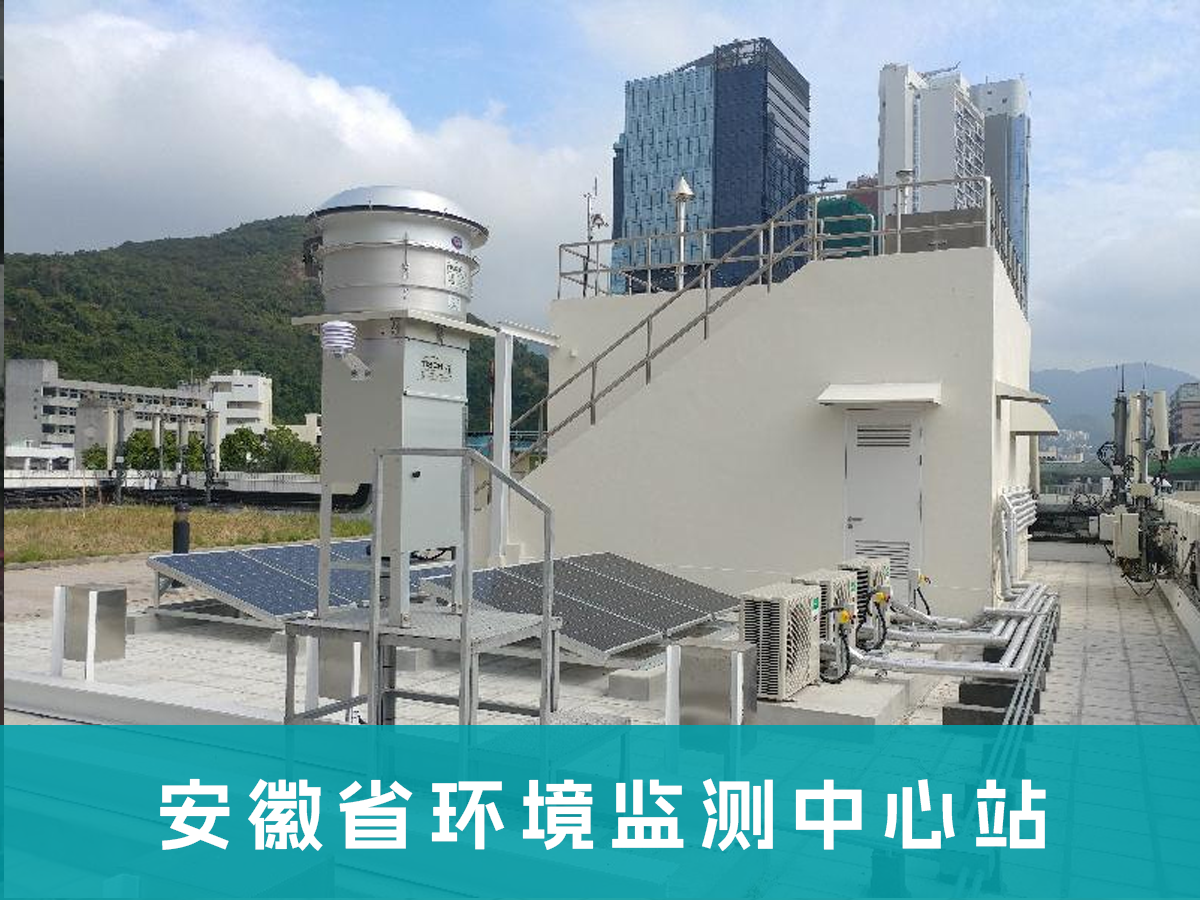 安徽省环境监测中心站